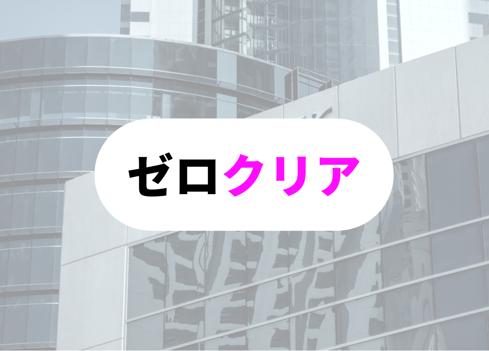 銀行員　転勤　ゼロクリア
